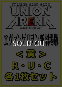 画像1: 【セット】ヱヴァンゲリヲン新劇場版  R ・U・C黄20枚セット(R4種、U8種、C8種各1枚)