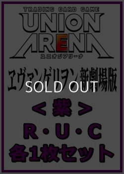 画像1: 【セット】ヱヴァンゲリヲン新劇場版  R ・U・C紫39枚セット(R8種、U16種、C15種各1枚)