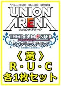 【セット】アイドルマスター シンデレラガールズ  R ・U・C 黄 28枚セット(R5種、U12種、C11種各1枚)