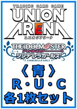 画像1: 【セット】アイドルマスター シンデレラガールズ  R ・U・C 青 29枚セット(R6種、U11種、C12種各1枚)