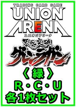 画像1: 【セット】天元突破グレンラガン  R ・U・C 緑 35枚セット(R6種、U14種、C15種各1枚)
