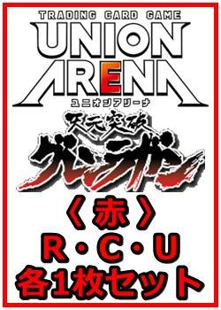 画像1: 【セット】天元突破グレンラガン  R ・U・C 赤 34枚セット(R6種、U14種、C14種各1枚)