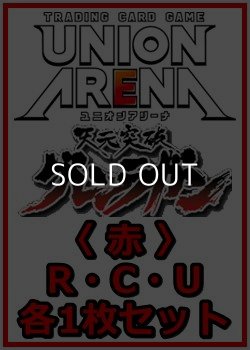 画像1: 【セット】天元突破グレンラガン  R ・U・C 赤 34枚セット(R6種、U14種、C14種各1枚)