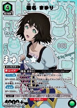 画像1: 【☆パラレル】椎名 まゆり (060)