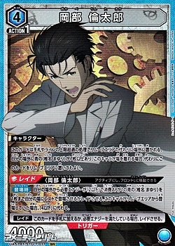 画像1: 【SR】岡部 倫太郎 (011)