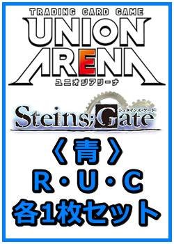 画像1: 【セット】シュタインズ・ゲート  R ・U・C 青 34枚セット(R6種、U14種、C14種各1枚)