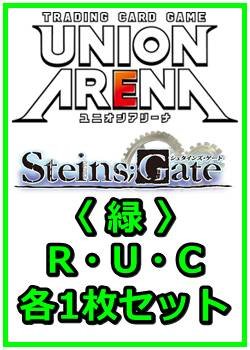 画像1: 【セット】シュタインズ・ゲート  R ・U・C 緑 34枚セット(R6種、U14種、C14種各1枚)