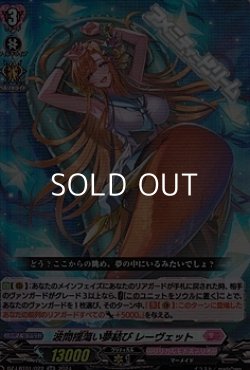 画像1: 【RR】波間揺蕩い夢結び レーヴェット