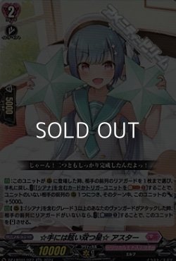 画像1: 【RR】☆手には眩い双つ星☆ アスター