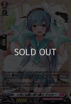 画像1: 【FR】☆手には眩い双つ星☆ アスター