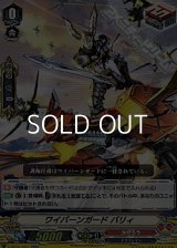 【RR】ワイバーンガード バリィ