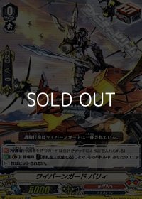 【RR】ワイバーンガード バリィ