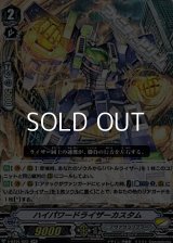 【RR】ハイパワードライザーカスタム