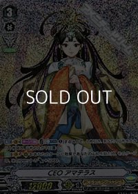【OR】CEO アマテラス