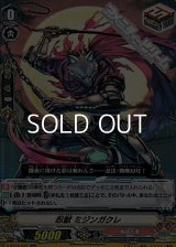 【RR】忍獣 ミジンガクレ