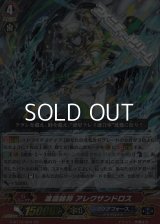 【GR】波濤帥将 アレクサンドロス