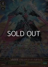 【SP】覇道真竜 クラレットソード・ヘルヘイム