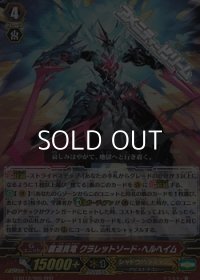 【RRR】覇道真竜 クラレットソード・ヘルヘイム