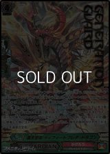 【SGR】覇天皇竜 ディフィートフレア・ドラゴン