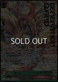 【SGR】覇天皇竜 ディフィートフレア・ドラゴン