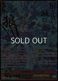 【SGR】天獄神獣 フェンリル