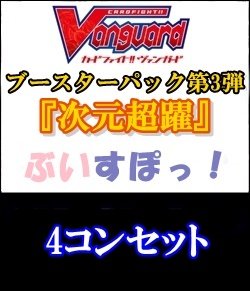画像1: 【カードファイト!! ヴァンガード】第3弾「次元超躍」ぶいすぽっ！4コンセット