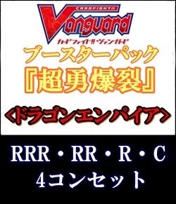 画像1: (予約)【4コン】ヴァンガード「超勇爆裂」ドラゴンエンパイアRRR以下4コンセット(RRR・RR・R・C)