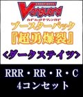 (予約)【4コン】ヴァンガード「超勇爆裂」ダークステイツRRR以下4コンセット(RRR・RR・R・C)