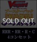 (予約)【4コン】ヴァンガード「超勇爆裂」ダークステイツRRR以下4コンセット(RRR・RR・R・C)