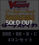 (予約)【4コン】ヴァンガード「超勇爆裂」ダークステイツRRR以下4コンセット(RRR・RR・R・C)