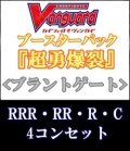(予約)【4コン】ヴァンガード「超勇爆裂」ブラントゲートRRR以下4コンセット(RRR・RR・R・C)