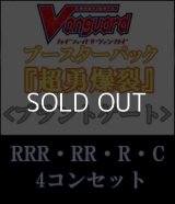 (予約)【4コン】ヴァンガード「超勇爆裂」ブラントゲートRRR以下4コンセット(RRR・RR・R・C)