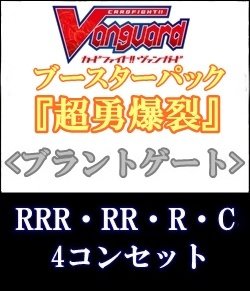 画像1: (予約)【4コン】ヴァンガード「超勇爆裂」ブラントゲートRRR以下4コンセット(RRR・RR・R・C)