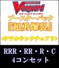 (予約)【4コン】ヴァンガード「超勇爆裂」ケテルサンクチュアリRRR以下4コンセット(RRR・RR・R・C)