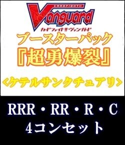 画像1: (予約)【4コン】ヴァンガード「超勇爆裂」ケテルサンクチュアリRRR以下4コンセット(RRR・RR・R・C)