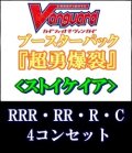 (予約)【4コン】ヴァンガード「超勇爆裂」ストイケイアRRR以下4コンセット(RRR・RR・R・C)