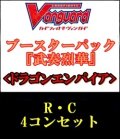 【4コン】ヴァンガード「武奏烈華」ドラゴンエンパイアR以下4コンセット(R・C)