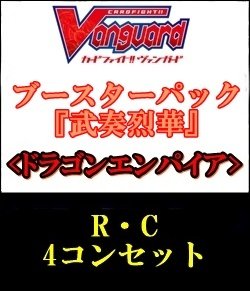 画像1: 【4コン】ヴァンガード「武奏烈華」ドラゴンエンパイアR以下4コンセット(R・C)