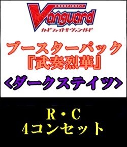 画像1: 【4コン】ヴァンガード「武奏烈華」ダークステイツR以下4コンセット(R・C)