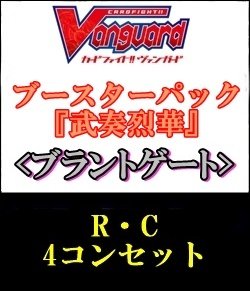 画像1: 【4コン】ヴァンガード「武奏烈華」ブラントゲートR以下4コンセット(R・C)