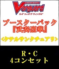 画像1: 【4コン】ヴァンガード「武奏烈華」ケテルサンクチュアリR以下4コンセット(R・C)