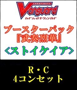 画像1: 【4コン】ヴァンガード「武奏烈華」ストイケイアR以下4コンセット(R・C)