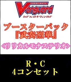 画像1: 【4コン】ヴァンガード「武奏烈華」リリカルモナステリオR以下4コンセット(R・C)