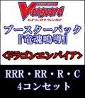 (予約)【4コン】ヴァンガード「竜魂鳴導」ドラゴンエンパイアRRR以下4コンセット(RRR・RR・R・C)