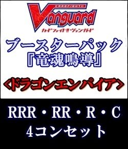 画像1: (予約)【4コン】ヴァンガード「竜魂鳴導」ドラゴンエンパイアRRR以下4コンセット(RRR・RR・R・C)