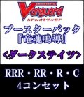 (予約)【4コン】ヴァンガード「竜魂鳴導」ダークステイツRRR以下4コンセット(RRR・RR・R・C)