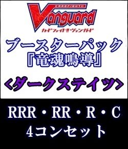 画像1: (予約)【4コン】ヴァンガード「竜魂鳴導」ダークステイツRRR以下4コンセット(RRR・RR・R・C)