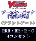 (予約)【4コン】ヴァンガード「竜魂鳴導」ブラントゲートRRR以下4コンセット(RRR・RR・R・C)