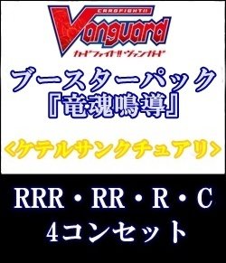 画像1: (予約)【4コン】ヴァンガード「竜魂鳴導」ケテルサンクチュアリRRR以下4コンセット(RRR・RR・R・C)