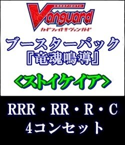画像1: (予約)【4コン】ヴァンガード「竜魂鳴導」ストイケイアRRR以下4コンセット(RRR・RR・R・C)